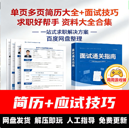 简历模板+面试技巧大全word生大学生社会求职简约电子版虚拟发货
