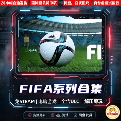 FIFA10/11/12/13/14/15/16/17/18/19/20/21/22/23合集中文足球