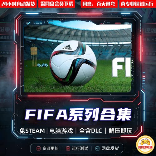 FIFA10/11/12/13/14/15/16/17/18/19/20/21/22/23合集中文足球