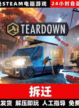 拆迁/Teardown/学习版/网盘发货/中文单机游戏免steam全DLC