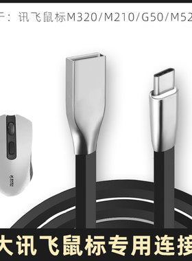 适用于科大讯飞G50无线鼠标USB数据线笔记本台式电脑连接线M320/210/520Pro蓝牙鼠标充电线USB-C传输线电源线