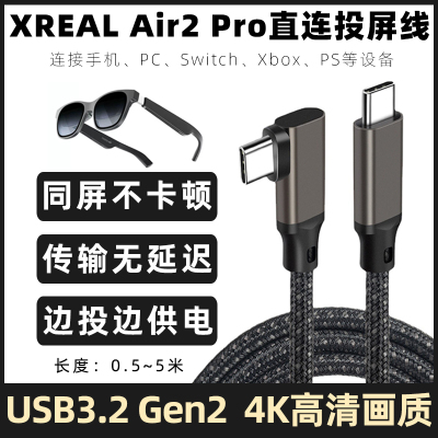 XREALAir2Pro眼镜投屏数据线