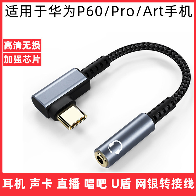 适用于华为P60/Pro数字音频转接线usb typec解码芯片DAC转换器P60Art手机连耳机U盾网银直播声卡转接头连接线