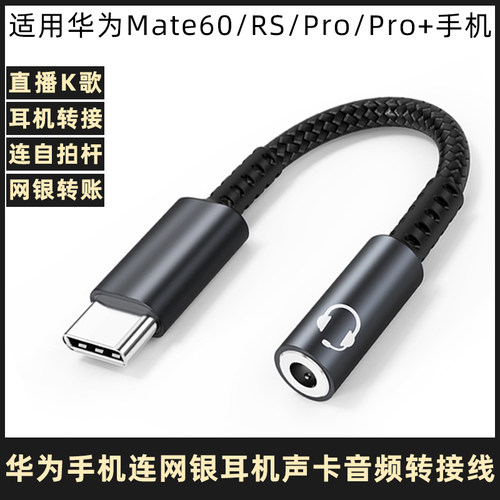 华为mate60数字音频转换器转接线