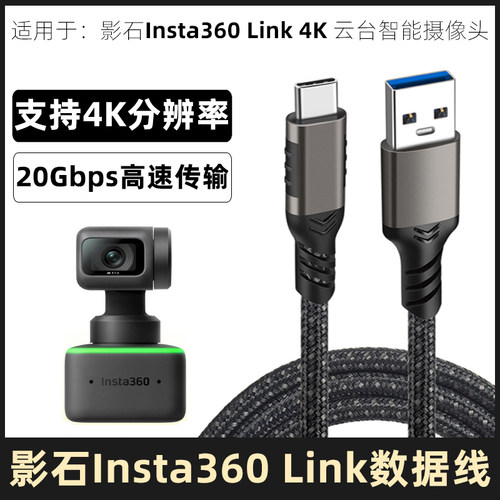 影石Insta360Link摄像头传输线