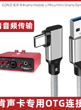 适用于艾肯声卡连接线4nano/mobile u/Micu/mini/2nano Dyna手机OTG数据线高速传输线电脑typec转usb音频线2m