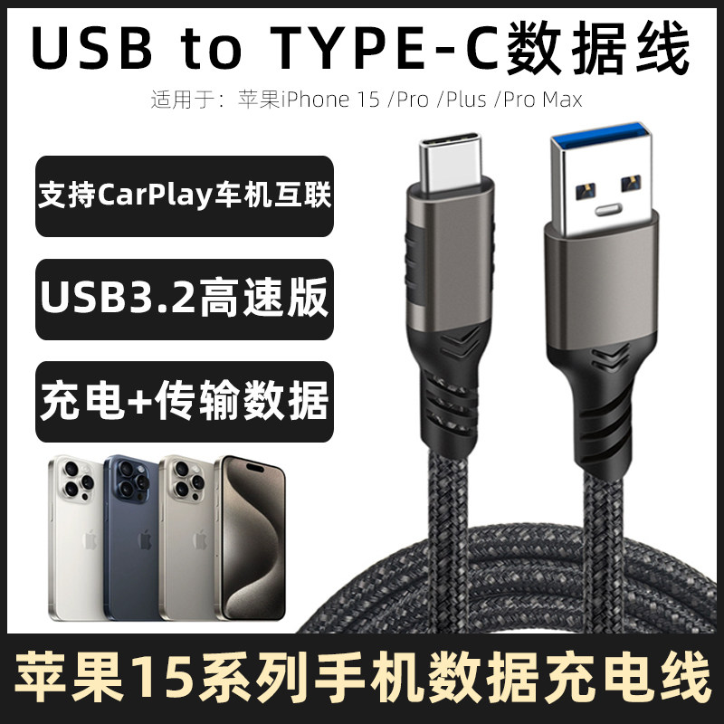 适用于苹果15手机数据线carplay投屏导航连接线iPhone15/15Pro/15Plus/15ProMax充电线usb口快充线电脑传输线高性价比高么？