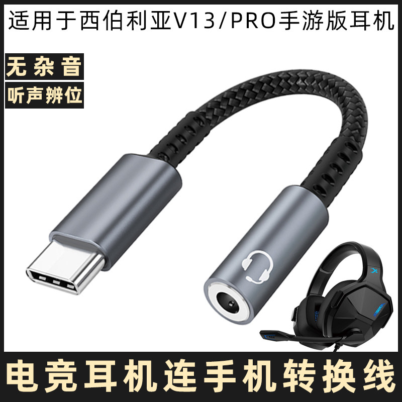 适用于西伯利亚V13/PRO头戴式耳机转换头TYPE-C转3.5mm圆口音频转接线苹果15三星华为OPPO手机iPad平板转换器