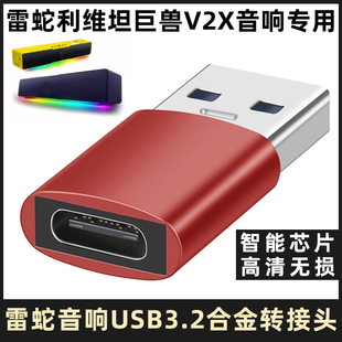 适用于雷蛇利维坦巨兽V2X音响连电脑电视数据线TYPE-C转USB3.2转换器合金转换头宝可梦皮卡丘款音响usb转接头