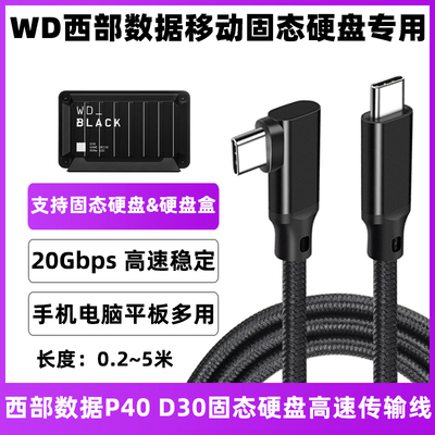 WD西部数据固态移动硬盘数据线