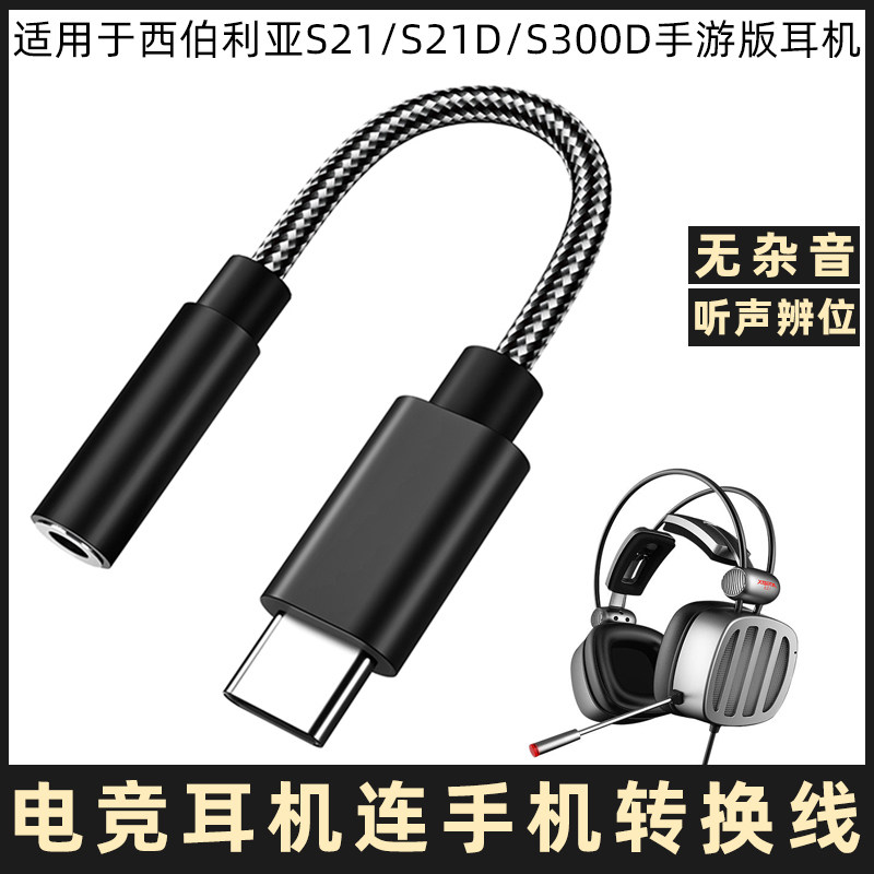 适用于西伯利亚S21/S21D/S300D手游版耳机连手机转接线3.5mm圆孔typec转换器华为OPPO小米一加VIVO荣耀转换头