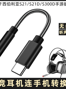 适用于西伯利亚S21/S21D/S300D手游版耳机连手机转接线3.5mm圆孔typec转换器华为OPPO小米一加VIVO荣耀转换头