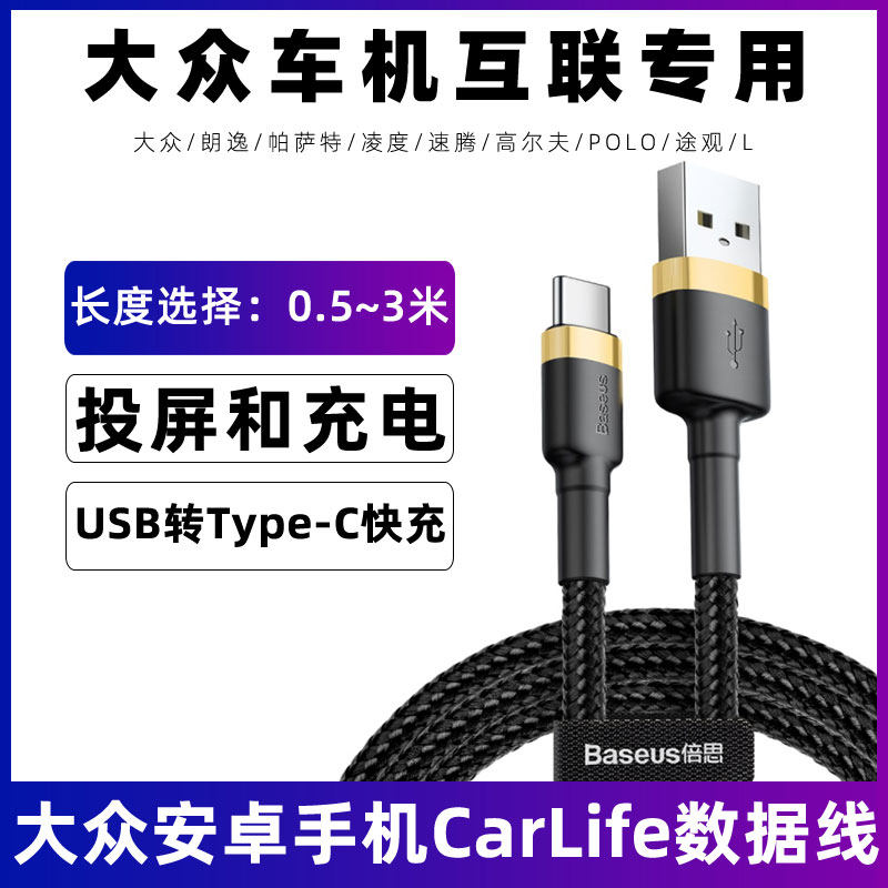 适用于大众车载usb数据线朗逸帕萨特凌度速腾车充电线高尔夫POLO途观/L百度carlife连接线汽车投屏导航转接线