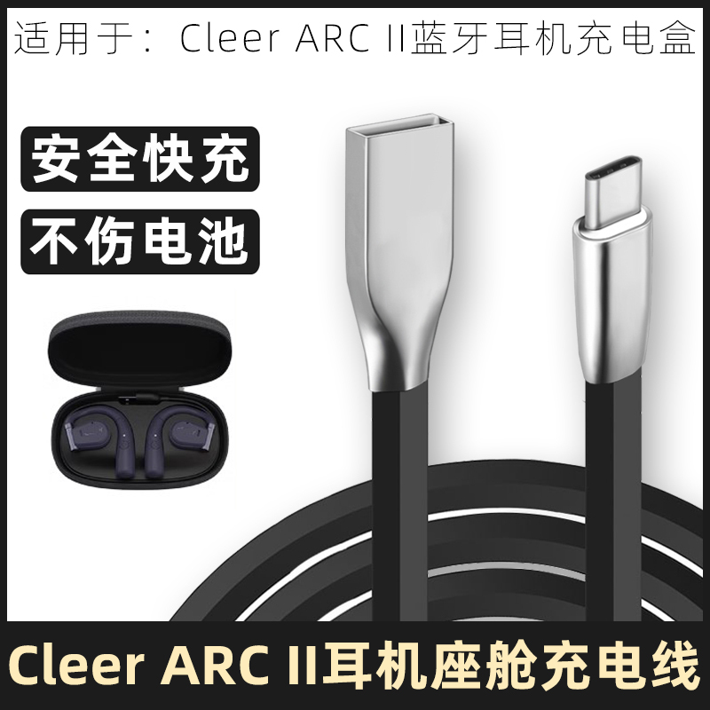 CleerARC2代耳机充电盒充电线