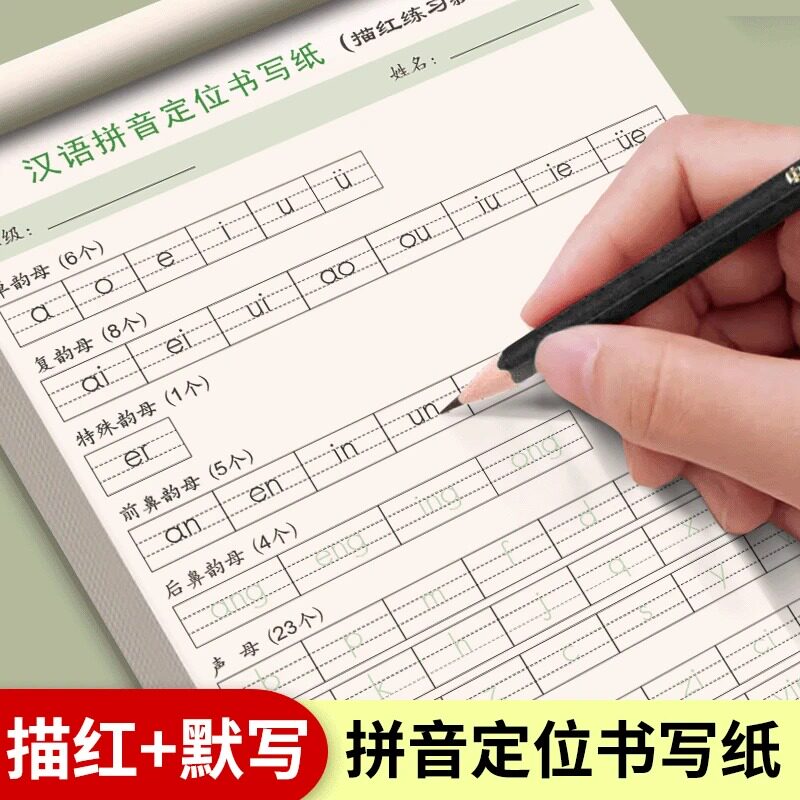 【下单立减50】小学拼音定位默写纸幼小衔接拼音认读描红本练字