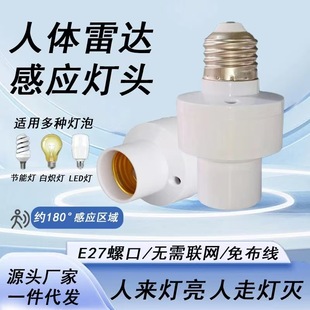 【下单立减50】智能雷达感应灯头人体感应灯座人来灯亮人走灯灭