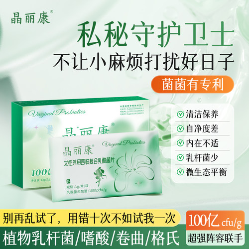 晶丽康四联100亿私处乳酸菌