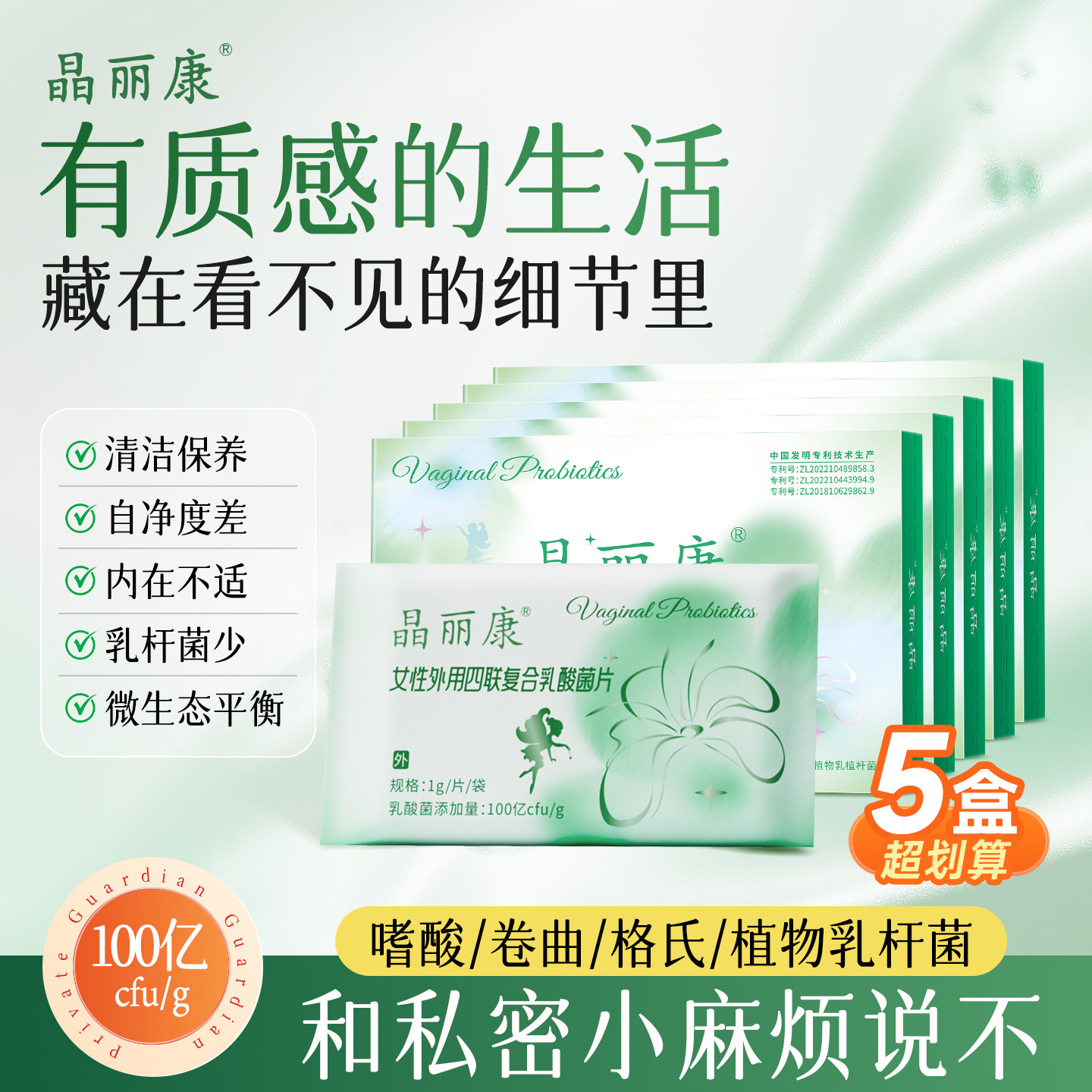 晶丽康四联专利100亿修复菌群私处黄渣味清洁度差菌群失调5盒