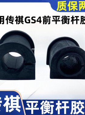 适配广汽传祺GS5/GS4速博GS3GA3SGS8GA6开口胶称套平衡杆胶套原厂