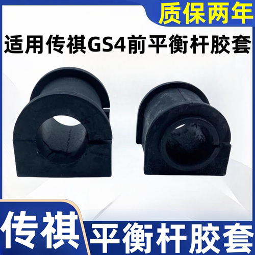 适配广汽传祺GS4前平衡杆胶套
