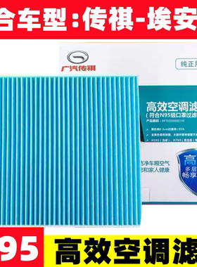 适配传祺GS3 GS8 GE3 新GS5 20款GS4 GA4 GM8 埃安S ia5 空调滤芯