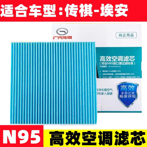 适配传祺GS3 GS8 GE3 新GS5 20款GS4 GA4 GM8 埃安S ia5 空调滤芯