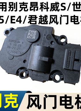 适配别克昂科威PLUS/E5/E4/君越风门电机温控调节阀执行器 原厂