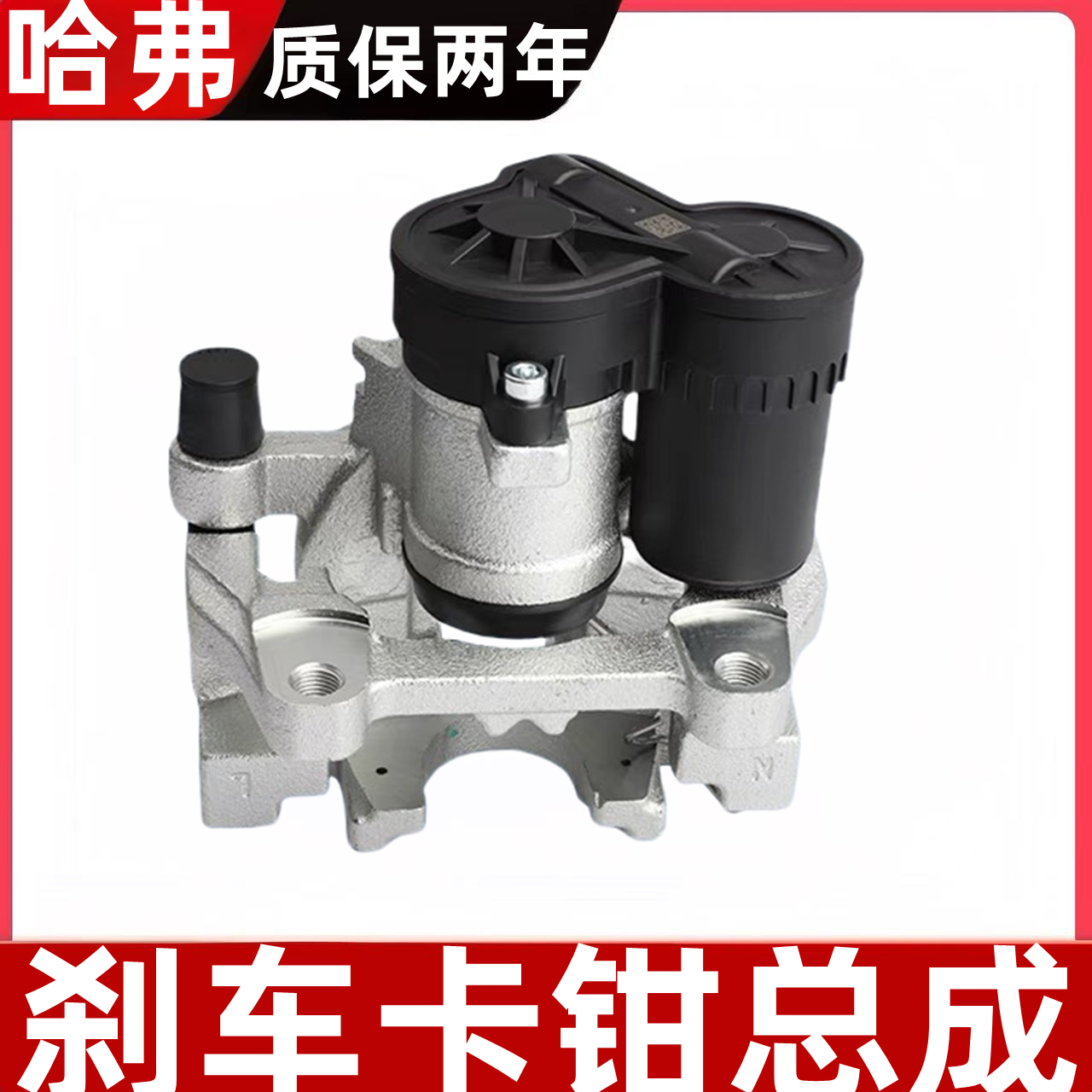 哈弗H6/H4/F5制动卡钳后轮总成