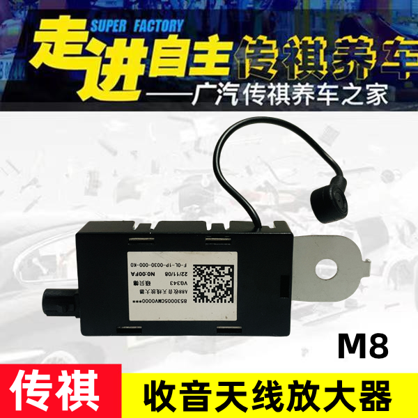 适用于广汽传祺M8宗师版收音天线放大器宗师版M8天线放大器原厂