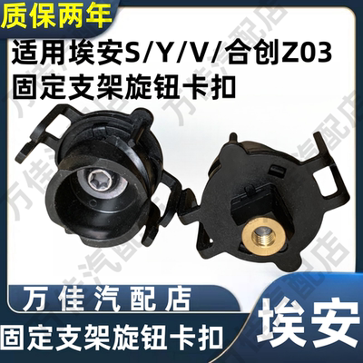 埃安S/Y/V把手固定螺丝支架