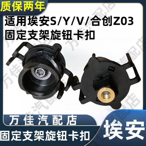 埃安S/Y/V把手固定螺丝支架