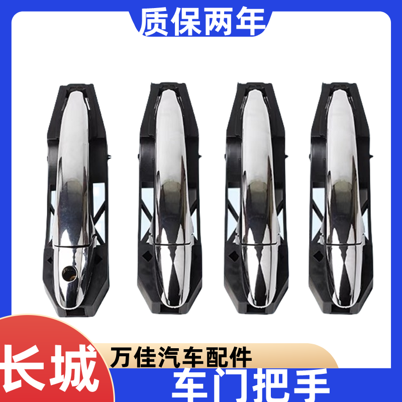 长城哈弗H6/C50老款车门把手