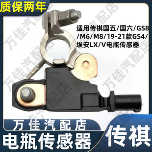 适用传祺GS8GS5GS4M8埃安V/LX电瓶传感器负极接头启停传感器全新