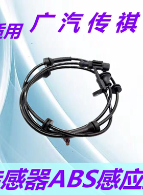 适配广汽传祺GS4GS8GM8GA6GA5轮速传感器ABS感应线原厂车速传导