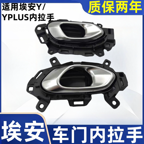 广汽AionY/YPLUS车门内扣手