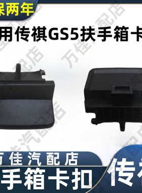 适用广汽传祺GS5/S速博中央扶手箱盖锁钩卡扣工具手扶箱杂物卡扣