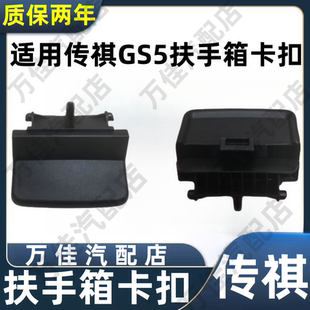 适用广汽传祺GS5/S速博中央扶手箱盖锁钩卡扣工具手扶箱杂物卡扣