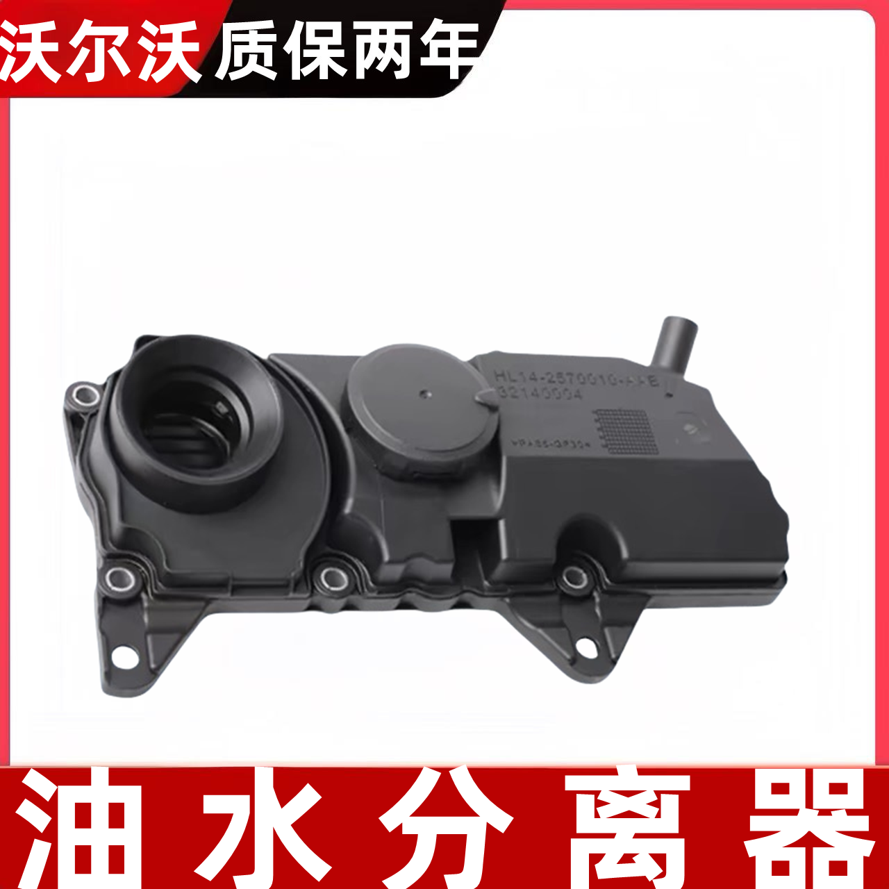 沃尔沃S60L废气阀S90油气分离器