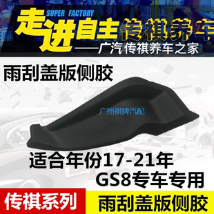 广汽传祺GS8雨刮盖板胶边 三角板塑料板 盖板三角板 前挡玻璃胶边