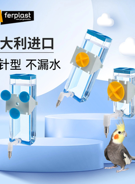 Ferplast飞宝撞针水壶鹦鹉鸽子芦丁鸡八哥玄风鸟用自动饮水喂食器