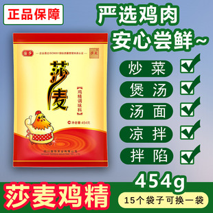 国莎莎麦鸡精454g大袋商用批发替代味精鸡粉提鲜调料正品莎麦鸡精