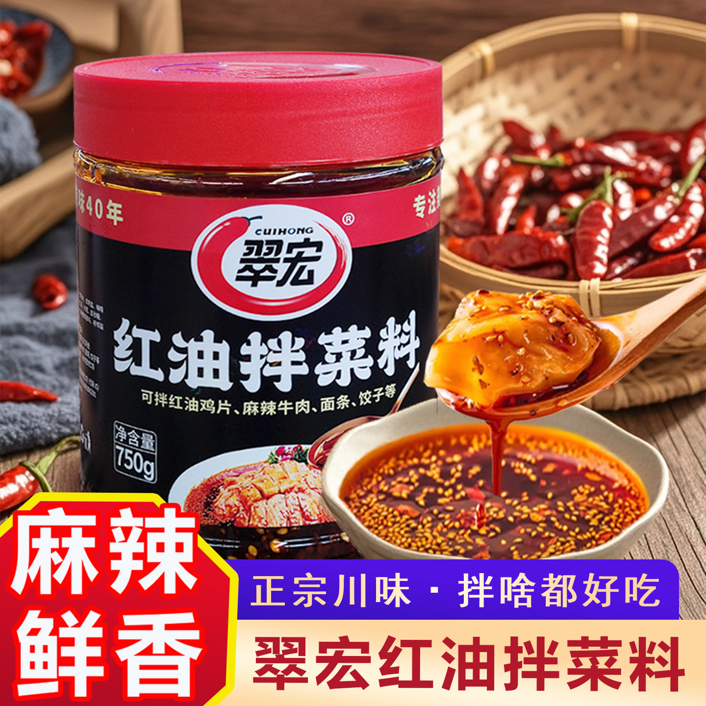 翠宏红油拌菜料750g正宗四川特色红油辣椒油凉拌红油调料拌菜料