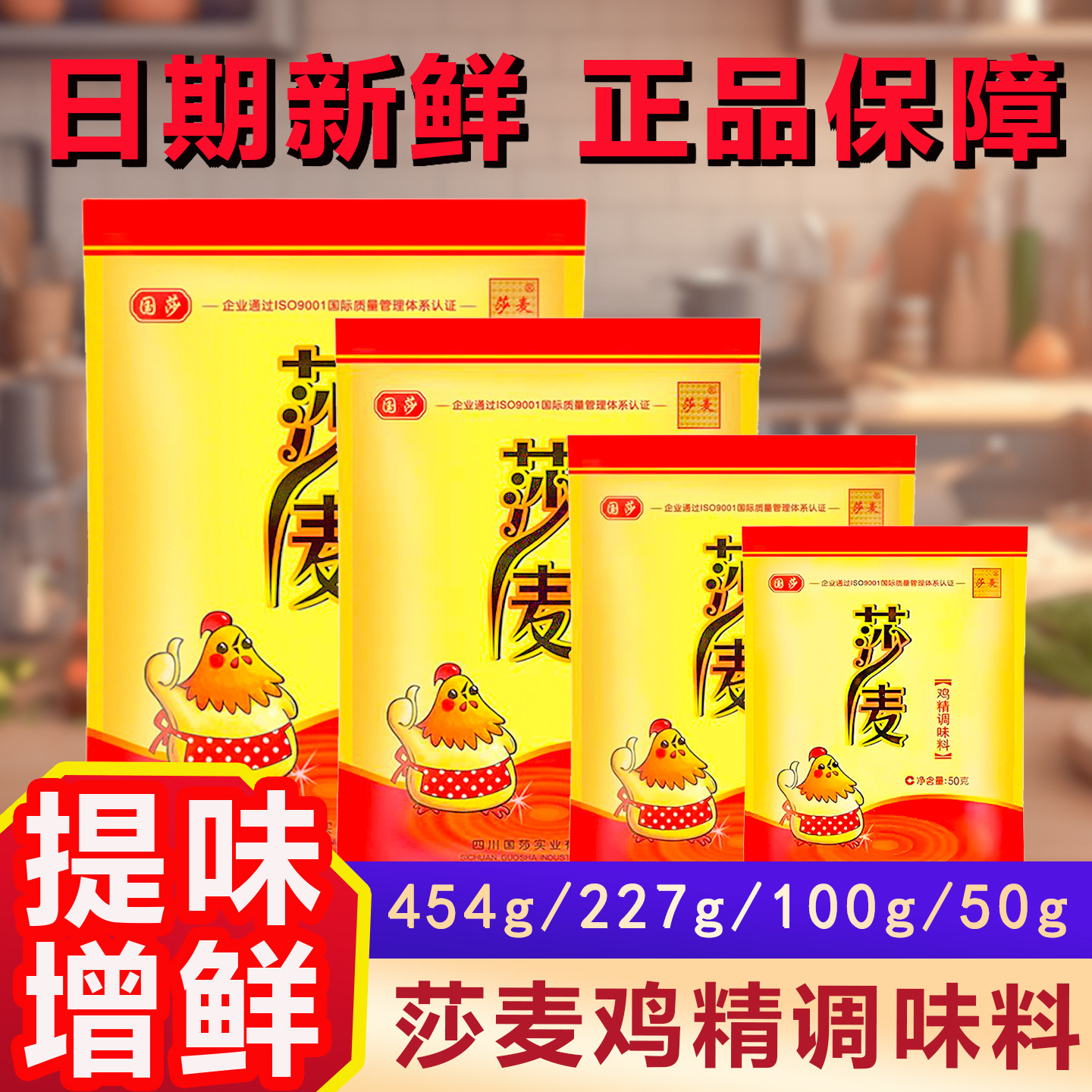 莎麦鸡精454g227g100g50g正品家用商用零售批发炒菜煲汤增鲜鸡精图片