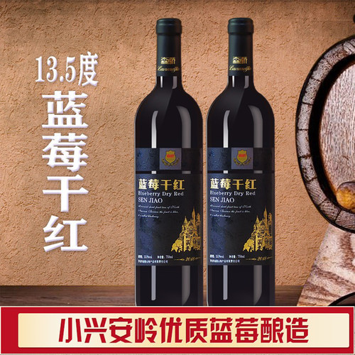 蓝莓干红酒伊春森骄13.5度果酒