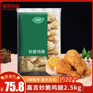嘉吉妙脆鸡腿2.5kg约22个香辣炸鸡腿 脆鳞裹粉琵琶腿汉堡油炸小吃