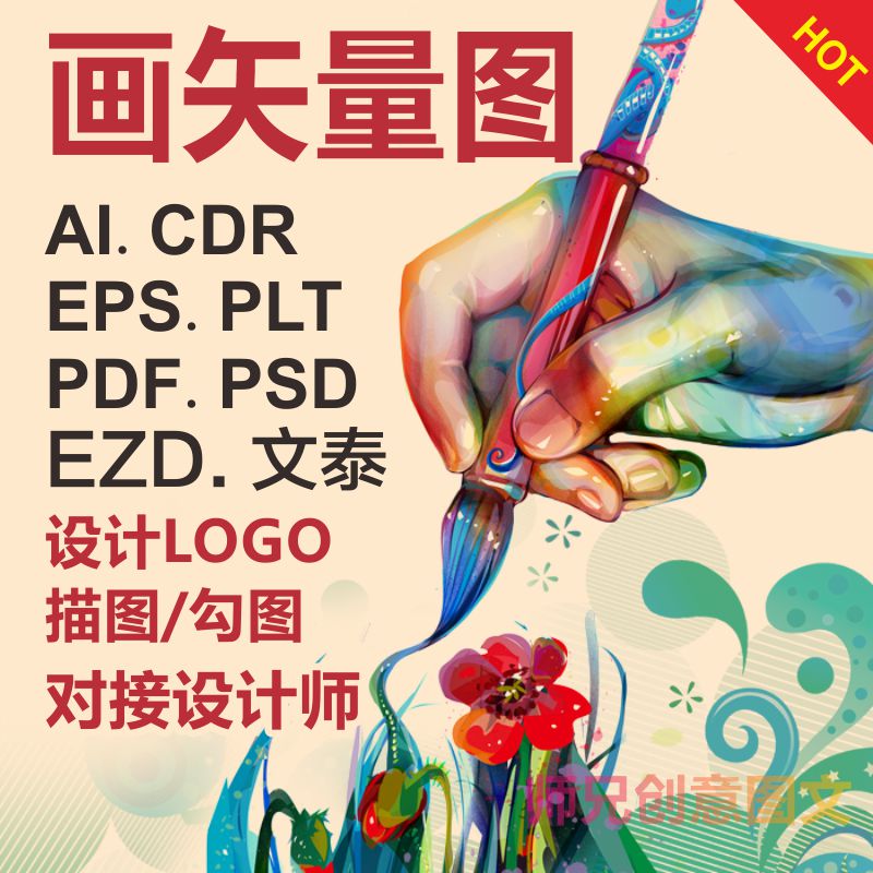 ai矢量图制作cdr平面设计高清图代做ps抠图logo代画图片转高清PLT