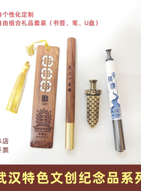 湖北武汉特色纪念品小礼品黄鹤楼创意U盘书签笔套装商务礼品定制
