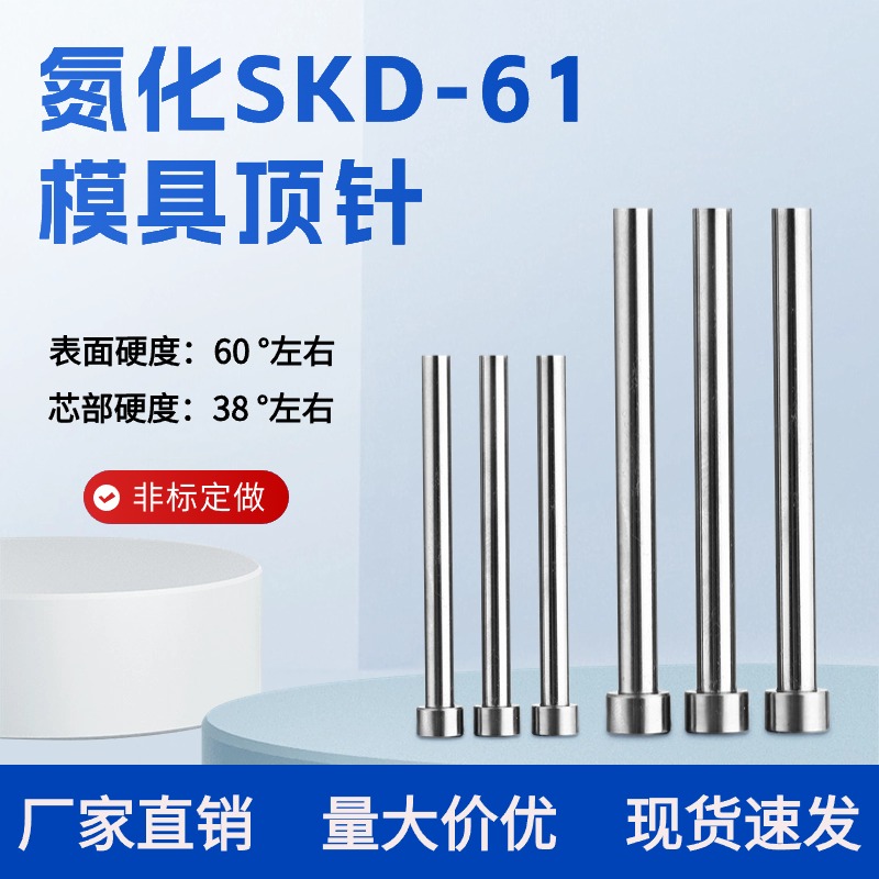 SKD61模具顶针司筒扁顶针镶针