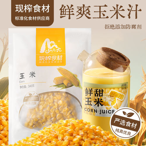 现榨鲜玉米汁346g袋装