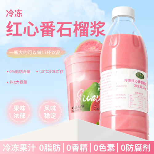 冷冻红芭乐汁NFC红心番石榴原浆